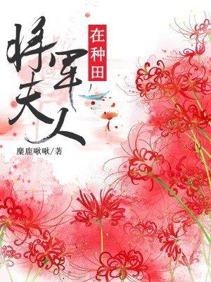 将军夫人种田生活全文免费阅读