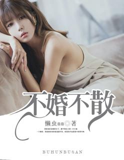 不婚不爱完整版