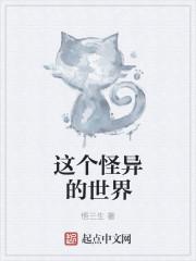 这个世界有点怪晋江