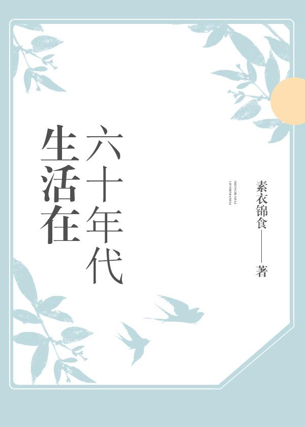 六十年代的生活条件