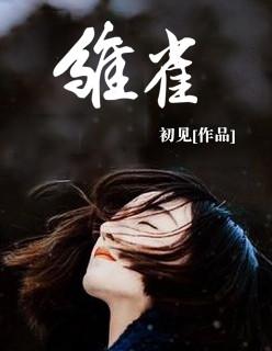 雏雀吃什么