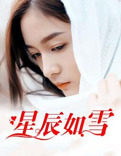 如星辰般