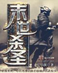 末世杀神介绍