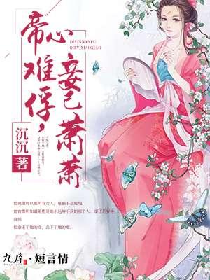 帝心惑之仇妃多娇