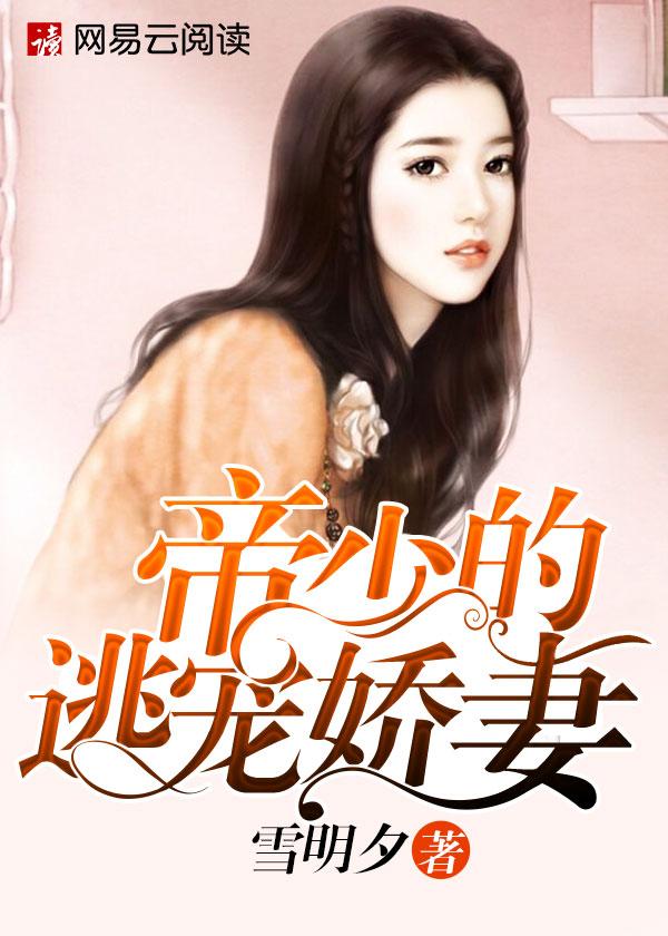 帝少的逃婚妻