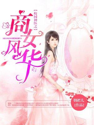 重生校园之商女风华
