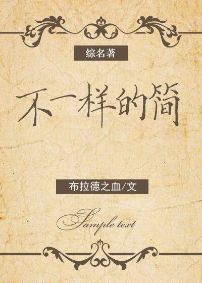 简丹个人资料简介
