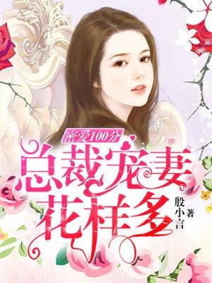 蜜爱100分总裁追妻路漫漫