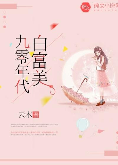 七零年代白富美