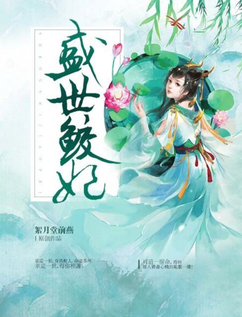 盛世闺娇免费阅读