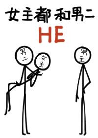 女主都和男二He了免费阅读