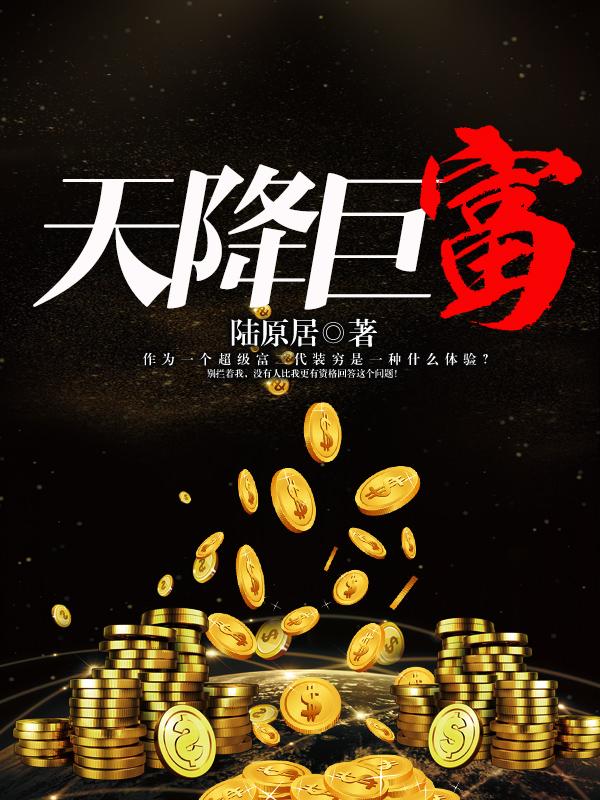 天降巨富陆天原免费