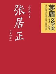 张居正电视剧在线观看