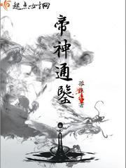 帝神通鉴完整版