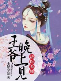 法医王妃王爷次药不次饭免费阅读