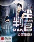 判官中尘不到什么时候现行