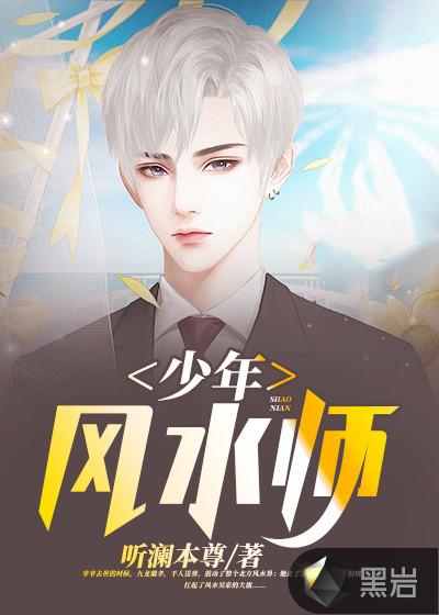 少年风水师王文涛