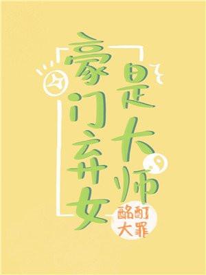 豪门弃女是大师免费加入书单