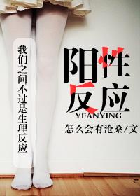 阳性反应和阳性是一个意思吗