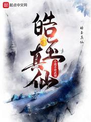 皓玉真仙主角几个老婆