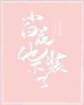 小白花他不装了38
