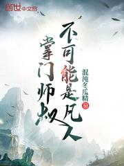 掌门师叔不可能是一个凡人