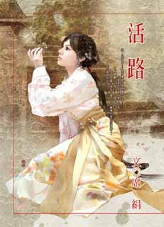 活路是什么意思