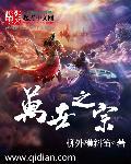 万世之宗歌完整版全部