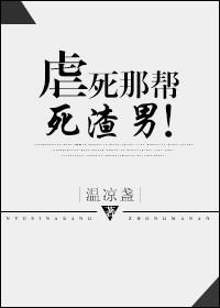 虐死这帮渣男