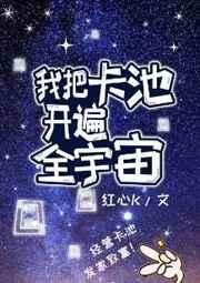 我把卡池开遍全宇宙txt
