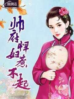 权门悍妻免费阅读全文