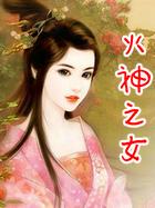 火神之女井儿的小演员