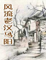 风流老汉马阳局长和李局