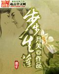 步步生莲歌曲