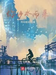 涉水而来 笑笑不爱哭