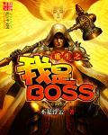 重生之我是BOSS扫书