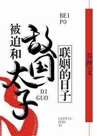 被迫和敌国太子联姻的日子剧透