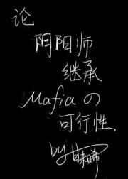 综阴阳师主受文
