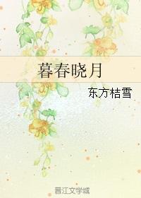 暮春晓月暗示什么意思