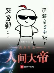 庆余年之人间富贵花