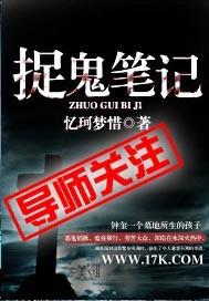 捉鬼记主角叫啥
