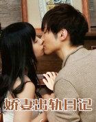 娇妻出轨实录