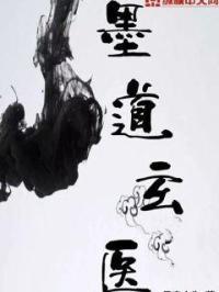 墨道独尊