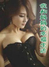 和妈妈一起的幸福