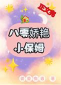 八零娇艳小保姆百度