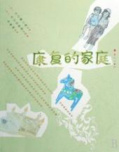 家庭康复的内容