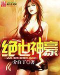 绝世神豪动态漫画全集