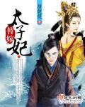替嫁太子妃又在装柔弱免费阅读完整版