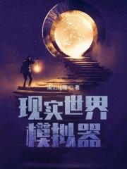 现实世界模拟器有哪款游戏