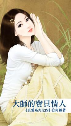 大师的宝贝情人完整版